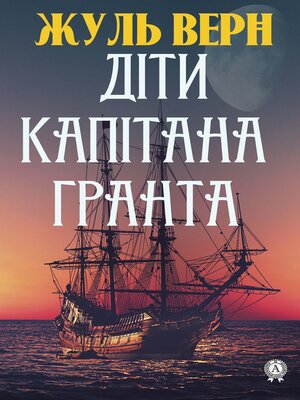 cover image of Діти капітана Гранта